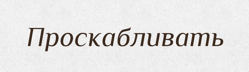 Проскабливать — Російсько-український академічний словник (А–П)