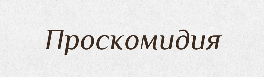 Проскомидия — Російсько-український академічний словник (А–П)