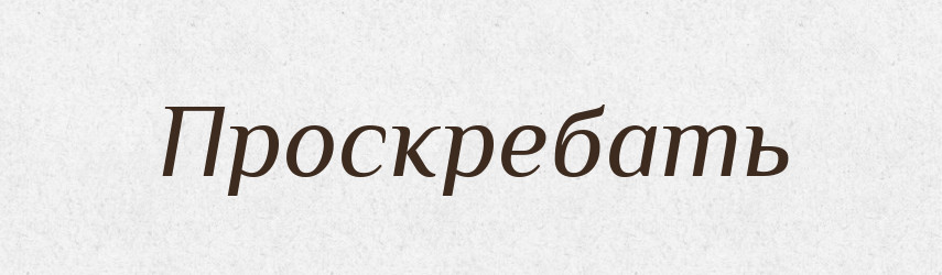 Проскребать — Російсько-український академічний словник (А–П)