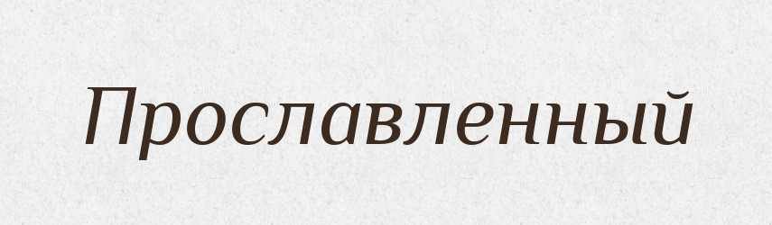Прославленный — Російсько-український академічний словник (А–П)