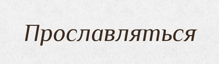 Прославляться — Російсько-український академічний словник (А–П)
