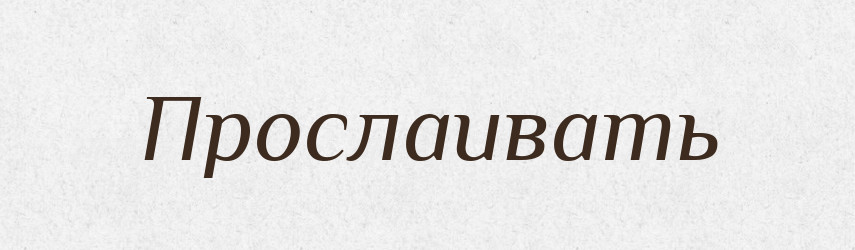 Прослаивать — Російсько-український академічний словник (А–П)