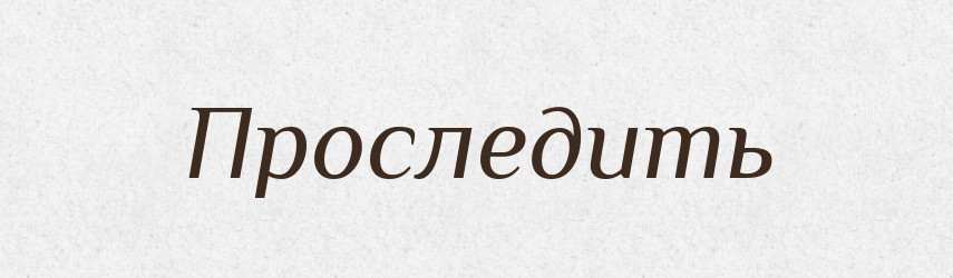 Проследить — Російсько-український академічний словник (А–П)