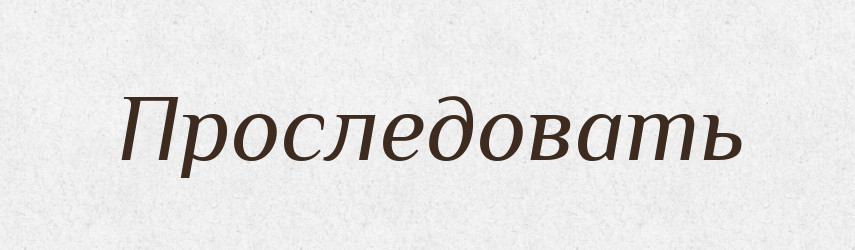 Проследовать — Російсько-український академічний словник (А–П)