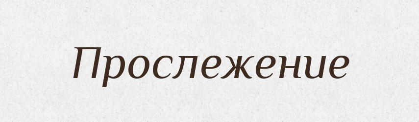 Прослежение — Російсько-український академічний словник (А–П)