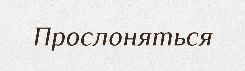 Прослоняться — Російсько-український академічний словник (А–П)