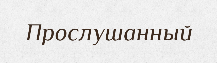 Прослушанный — Російсько-український академічний словник (А–П)