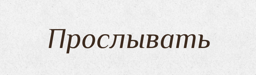 Прослывать — Російсько-український академічний словник (А–П)
