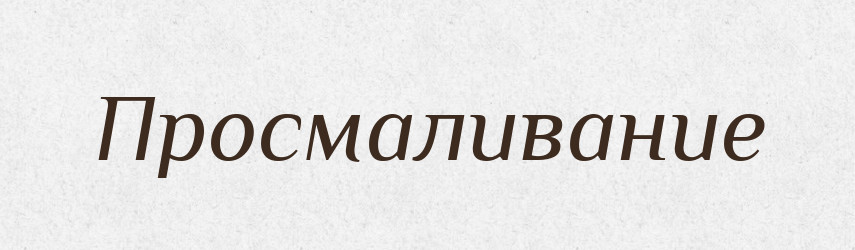 Просмаливание — Російсько-український академічний словник (А–П)