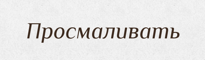 Просмаливать — Російсько-український академічний словник (А–П)