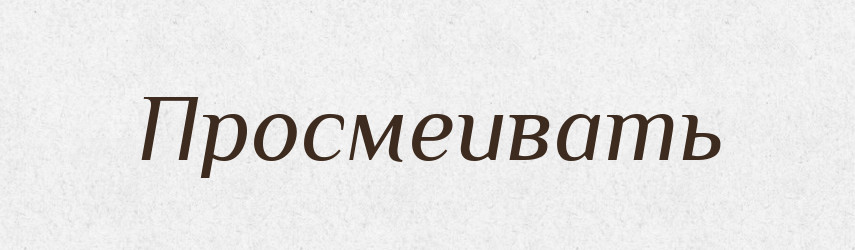 Просмеивать — Російсько-український академічний словник (А–П)