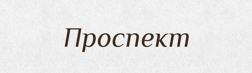 Проспект — Російсько-український академічний словник (А–П)