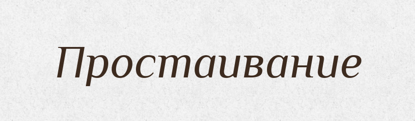 Простаивание — Російсько-український академічний словник (А–П)