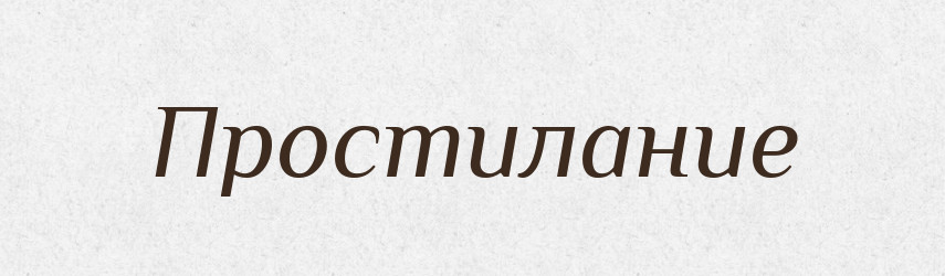 Простилание — Російсько-український академічний словник (А–П)