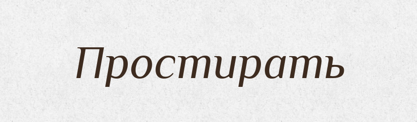 Простирать — Російсько-український академічний словник (А–П)