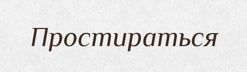 Простираться — Російсько-український академічний словник (А–П)