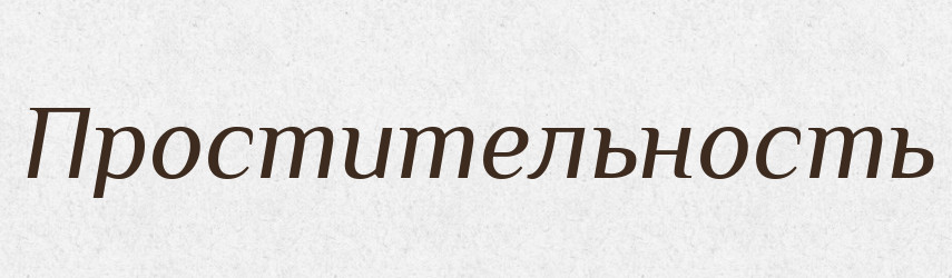 Простительность — Російсько-український академічний словник (А–П)