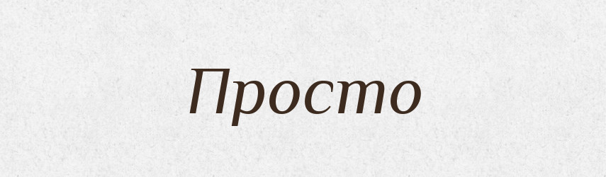 Просто — Російсько-український академічний словник (А–П)