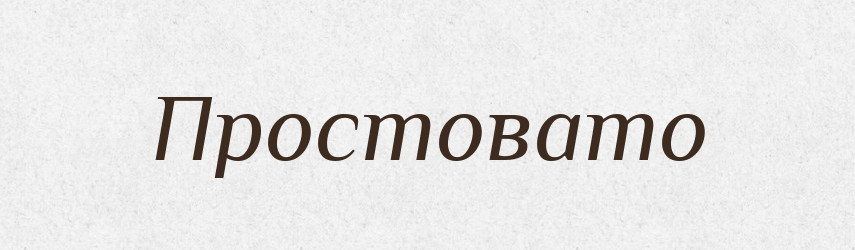 Простовато — Російсько-український академічний словник (А–П)