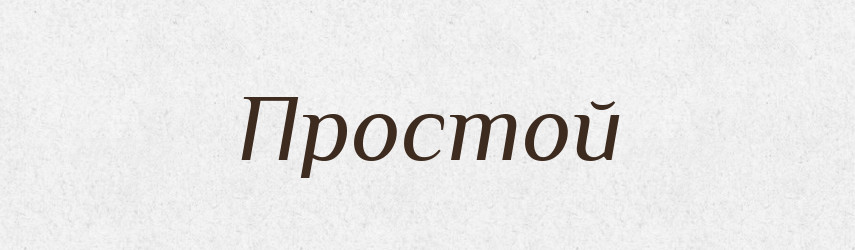 Простой — Російсько-український академічний словник (А–П)