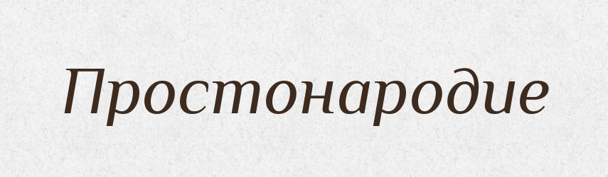 Простонародие — Російсько-український академічний словник (А–П)