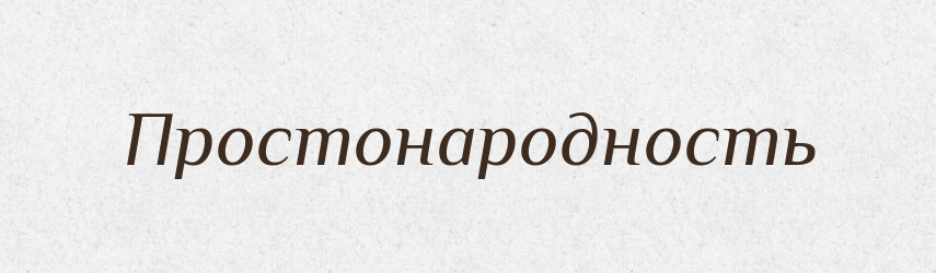 Простонародность — Російсько-український академічний словник (А–П)