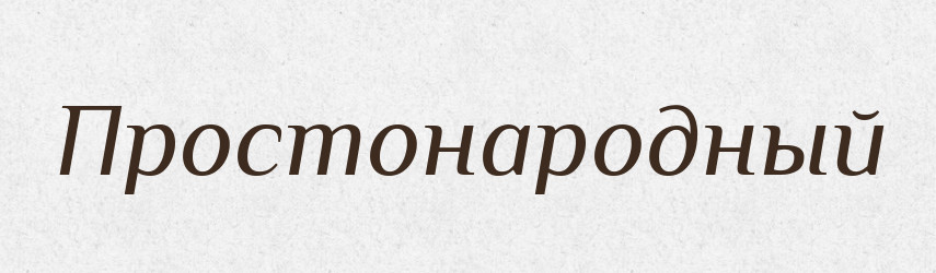 Простонародный — Російсько-український академічний словник (А–П)