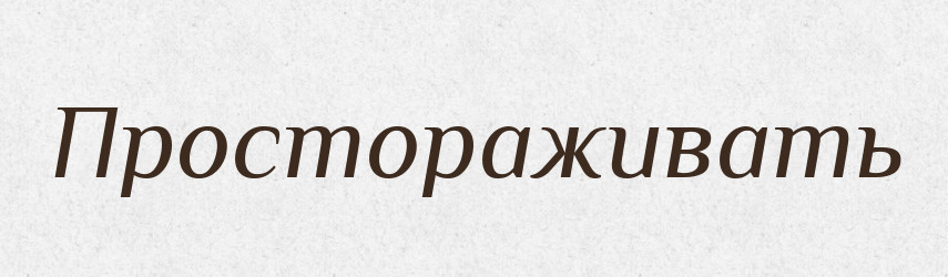 Простораживать — Російсько-український академічний словник (А–П)