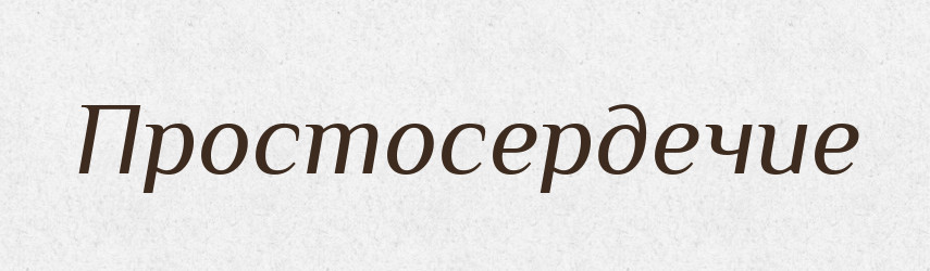 Простосердечие — Російсько-український академічний словник (А–П)