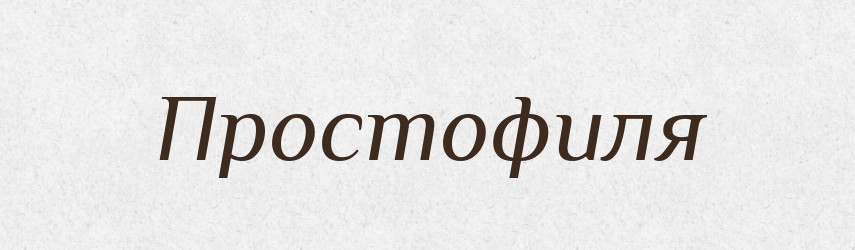 Простофиля — Російсько-український академічний словник (А–П)