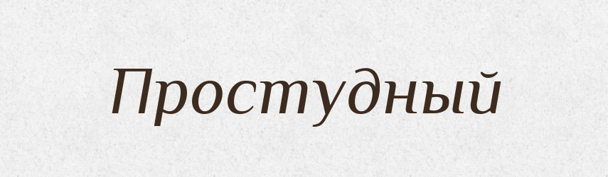 Простудный — Російсько-український академічний словник (А–П)