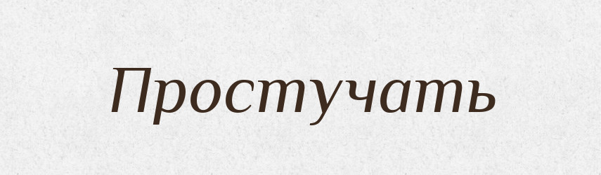 Простучать — Російсько-український академічний словник (А–П)