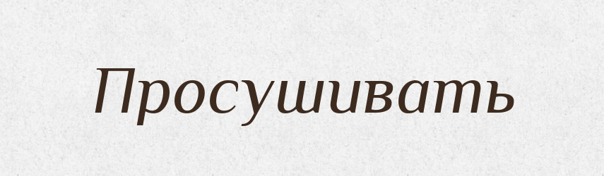 Просушивать — Російсько-український академічний словник (А–П)