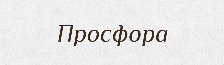 Просфора — Російсько-український академічний словник (А–П)