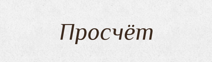 Просчёт — Російсько-український академічний словник (А–П)