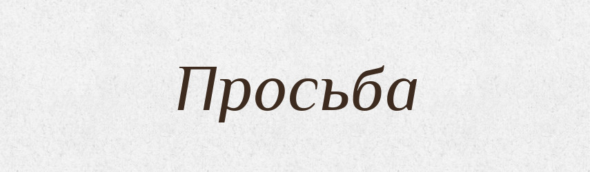 Просьба — Російсько-український академічний словник (А–П)