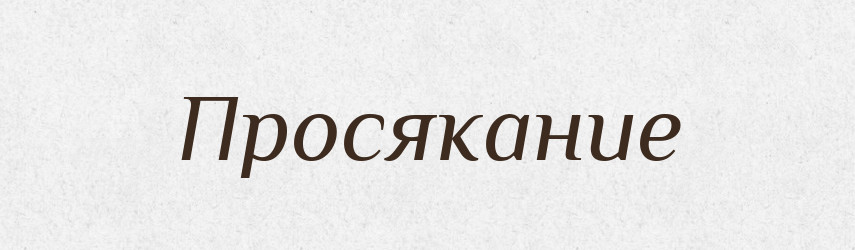 Просякание — Російсько-український академічний словник (А–П)
