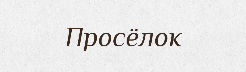Просёлок — Російсько-український академічний словник (А–П)