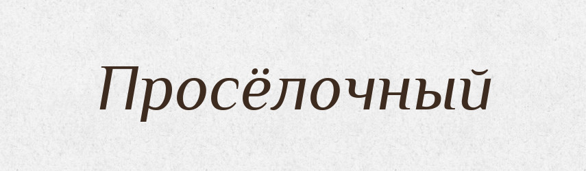 Просёлочный — Російсько-український академічний словник (А–П)