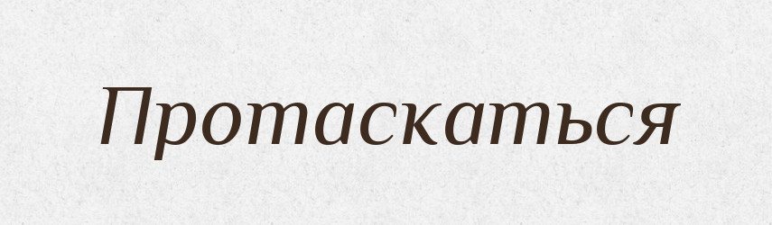 Протаскаться — Російсько-український академічний словник (А–П)