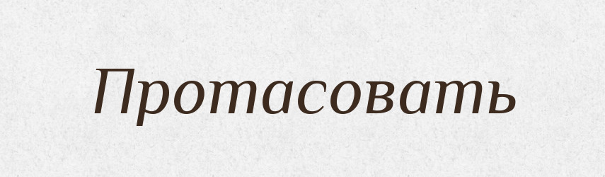 Протасовать — Російсько-український академічний словник (А–П)