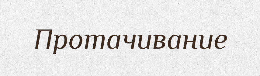 Протачивание — Російсько-український академічний словник (А–П)