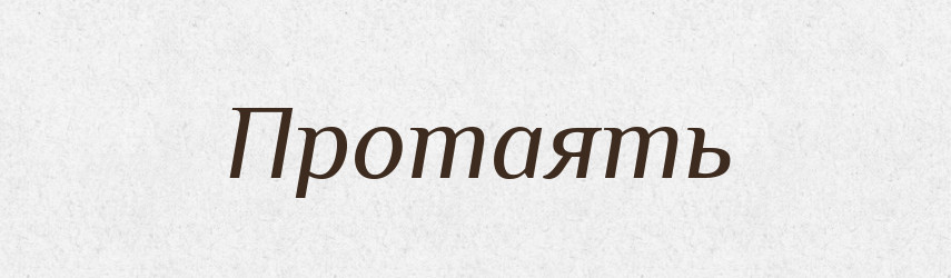 Протаять — Російсько-український академічний словник (А–П)