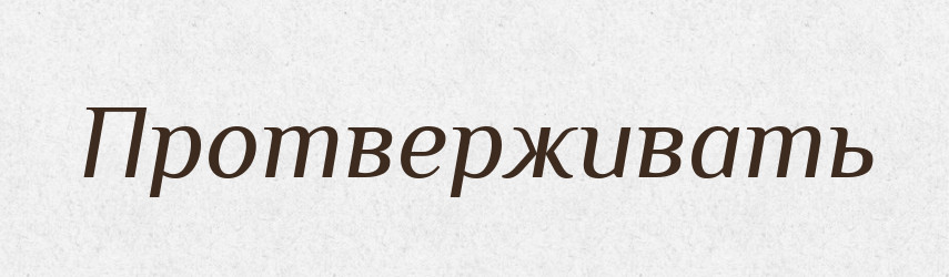 Протверживать — Російсько-український академічний словник (А–П)