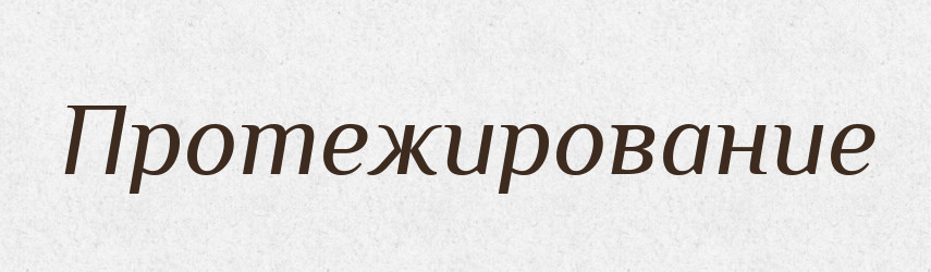 Протежирование — Російсько-український академічний словник (А–П)
