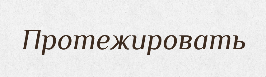 Протежировать — Російсько-український академічний словник (А–П)
