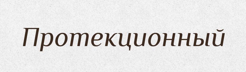 Протекционный — Російсько-український академічний словник (А–П)