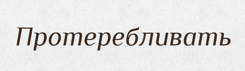 Протеребливать — Російсько-український академічний словник (А–П)