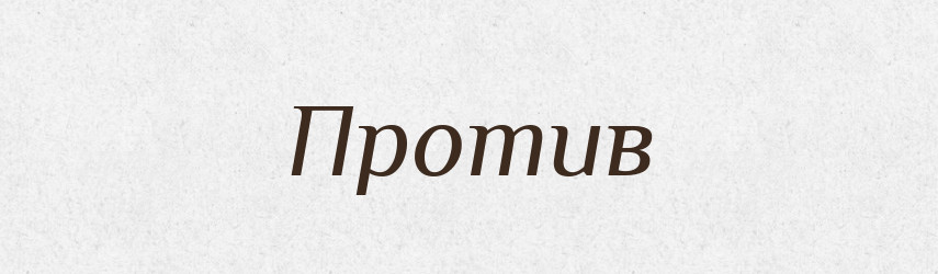 Против — Російсько-український академічний словник (А–П)