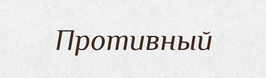 Противный — Російсько-український академічний словник (А–П)